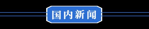 冈 五家企业授信2400万元！冰球突破网站4月27日 早！黄(图10)